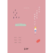 기억이 사랑으로 바뀌는 시간, 꿈공장플러스, 송은지,박성호,고혜리,김동주,이부향,김진호 공저