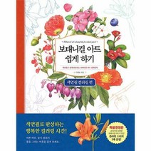 보태니컬 아트 쉽게 하기 : 색연필 컬러링 편, 진선아트북