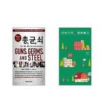 총 균 쇠 (무선 제작) + 아버지의 해방일지 [전2권세트]