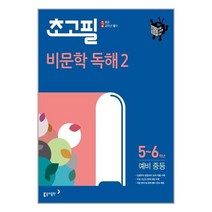 초고필 비문학 독해 2 (5학년 6학년 예비 중등) 동아출판, 초등5학년