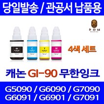 우리네 캐논 G6090 잉크 4색 세트 GI-90 G7091 GM2090 G7090잉크 프린터기 오피스젯 공기업전용 롯데캐논 레이저 대용량 CANON, 4개입, 4색 세트 대용량(표준3배) 호환 잉크