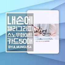 종이문화 내손에 캘리그라피 스노우화이트 카드사이즈 20.8x15.3cm 50매 세로형 캘리종이