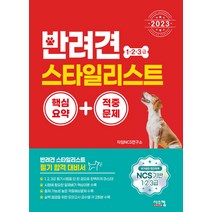시스컴 반려견 스타일리스트 1 2 3급 핵심요약 + 적중문제 2023