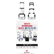 BESTO 접이식 카트 200kg JL-A250 701-3104