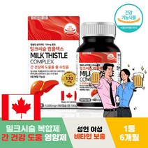 밀크씨슬 여성 여자 성인 건강 간기능 개선제 비타민a 식약처 할머니 70대 밀크시슬 간에좋은음식 건강 선물 효능 실리마린 엉겅퀴 추천 영양제 유기농 고함량 엽산 간 복합