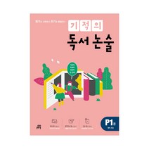 길벗스쿨 기적의 독서논술 P1권 - 예비 초등 (개정판), 단품, 초등1학년