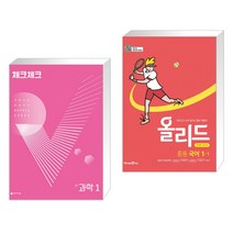 (서점추천) 체크체크 중학 과학 1 (2023년용) + 올리드 중등 국어 1-1 미래엔 교과서 (2023년용) (전2권), 천재교육 학원, 중등1학년
