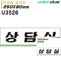 표지판 아크릴 상담실 250X80MM 미니현판 작은간판