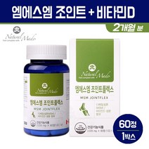 엠에스엠 조인트 글루코사민 MSM 비타민D 관절 연골 영양제 상어연골 녹색홍합 보스웰리아 무릎 어께 발목 손목 손가락 건강, 1통, 엠에스엠 조인트플렉스 60개입