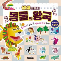 새책-스테이책터 [생생 만들기-동물의 왕국] 풀 하나면 움직이는 입체 장난감 뚝딱-김덕기 지음, 생생 만들기-동물의 왕국
