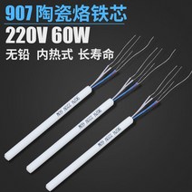 발열심 엘로 꽃90 7 안 열식 전기크롬철 도자기 항온 전기인두 용접대 부품 60W 2527372141, 907 발열심