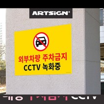 소홈 빌라 상가 주차금지 녹화중 표지판 안내판 아파트 금지표시 도로 안내