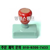 명성스탬프 만년스탬프 ((( 크기별 모음 ))) 만년도장, 27mm-27mm