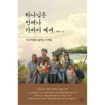 하나님은 언제나 가까이 계셔 : 선교지에서 일어난 기적들, 도서