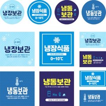 냉장보관스티커 냉동식품스티커 신선식품 택배 스티커 원형 사각형, 1000매 - 사각 90x110mm, 01 냉장보관