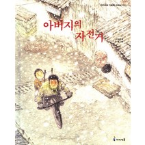 아버지의 자전거, 미래엔아이세움