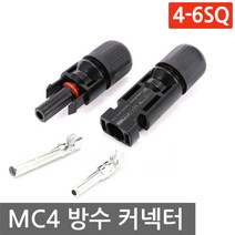 니토무역 MC4 방수 커넥터 4-6SQ 태양광 암수세트 솔라 케이블 판넬 연결 태양열, 1개