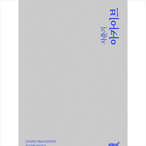 사춘기 아카이브 + 미니수첩 증정, 지식과감성, 건국대학교 예술디자인대학원 공간경험디자인학과