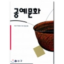 [야나기 무네요시]공예문화, 신구문화사, 야나기 무네요시