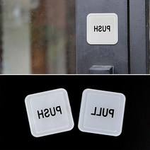 출입문 PULL PUSH 당기고 열기 사인 안내문 알림판 사무실간판 현관문 현판제작 팻말, PULL-대