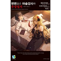 변변찮은 마술강사와 추상일지 1:메모리 레코드, 디앤씨미디어