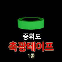 세화라이트 중휘도_축광야광 테이프_1cm 2.5cm 5cm_1롤(10M)