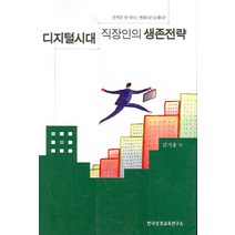 디지털시대 직장인의 생존전략, 한국성경교육연구소, 김기홍 저