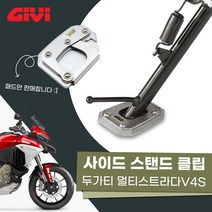 21-22년 두가티 멀티스트라다V4S 기비 사이드 스탠드 클립 확장패드, 1개