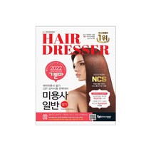 2022 기분파 미용사일반 필기 (에듀웨이), 스프링분철(1권)