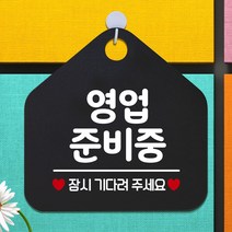영업준비중잠시 아크릴현판 도어사인 입간판 블랙, 기본