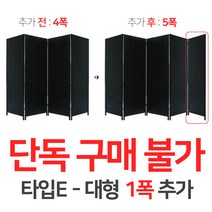 에코팩토리 인테리어 파티션 핸드메이드 라탄 칸막이 공간분리 가벽, [추가옵션:타입E-대형1폭추가]