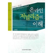 온라인 저널리즘의 이해, 한국외국어대학교출판부, 김병철 저
