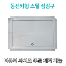 개폐형 대형 동전키형 800 스텐 점검구 천장점검용 스테인레스점검구 갈바점검구 동전키형점검구, 600*800