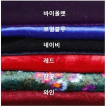 벨루어 벨벳 6종 (1111-8) 고급스러운 은은한 광택감 텐션좋은 부드러운 원단, 레드
