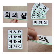 가로형 아크릴 사내 부서 표지판 대 임원실 안내판제작 POP꽂이, 상담실