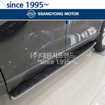 렉스턴스포츠 칸 고정식 사이드스텝 옆발판, 렉스턴스포츠 고정식 사이드스텝/운전석(L.H)