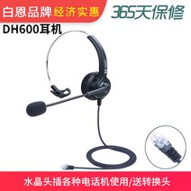 컴퓨터이어폰 화이트 은DH600 콜 센터 교환원 전기판매 고객서비스 헤드 소음제거 한쪽귀 싱글 전화기 PC 897220791, 크리스탈 헤드 꽂다 전화기, 표준세트