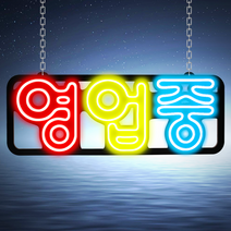 LED보드나라 영업중 오픈 실리콘OPEN LED보드 LED간판 오픈 24시 약국 네온 사인 보드 카페간판 미니간판 전광판, G-5_대형 한글 영업중 3색 보드
