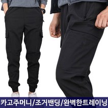 WFC70카고조거트레이닝 남자 남성 카고 건빵 조거 편한 트레이닝 추리닝 츄리닝 데일리 팬츠 작업복 작업 운동복 운동 20대 30대 40대 아웃도어