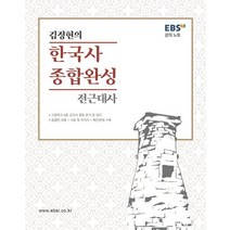 EBS 강의노트 김정현의 한국사 종합완성: 전근대편, EBS한국교육방송공사, 역사영역