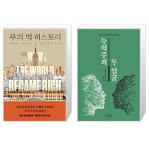 부의 빅 히스토리 + 능력주의의 두 얼굴 (마스크제공)