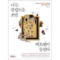 나는 클림트를 보면 베토벤이 들린다, 쌤앤파커스, 권순훤