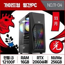 가이드컴 11월 월간견적PC 4번 i3 12100F RTX2060슈퍼 16GB M.2 256GB 가성비 게임용PC 오버워치2 피파