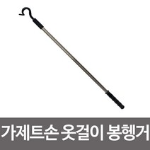 옷걸이 집게봉 옷걸이막대 가제트손 99834EA, 1, 본상품선택, 본상품선택