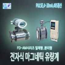 FD-AMH-E 전자유량계 50A SUS JIS 10KG 일체형(분리형 추가구성), 1개