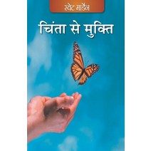 (영문도서) Chinta se Mukti (Hindi) Paperback, Maple Press Pvt Ltd, English, 9789350337981