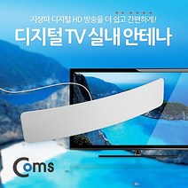 Coms 안테나 수신기 (HDC-3N) 디지털 TV 커브드, 본상품선택