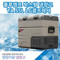 캠핑카 박스형 냉장고 TA 55리터 LG콤프레셔 카라반 이동식냉장고