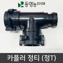 동명농자재 송수호스 PE관 스마트카플러 카플러 정티 (정T) (40mm/50mm겸용)