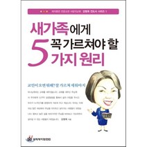 새가족에게 꼭 가르쳐야 할 5가지 원리, 국제제자훈련원(DMI)